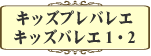 キッズプレバレエ・キッズバレエ1・2