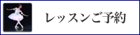 レッスンご予約