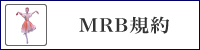 MRB規約