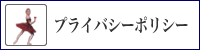 プライバシーポリシー