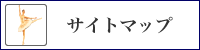 サイトマップ